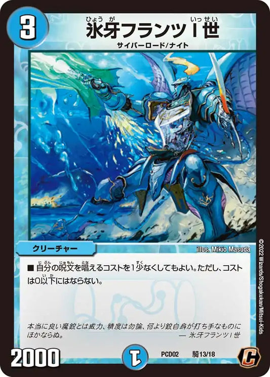 《氷牙フランツI世》C【DMPCD-02】[騎13/18]