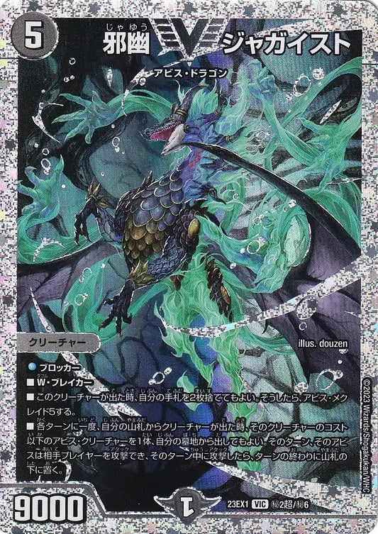《邪幽 ジャガイスト》VIC【DM23-EX1】[㊙2超/㊙6]