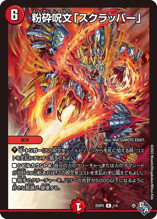 《粉砕呪文「スクラッパー」》R【DM22-SP2】[1/4]