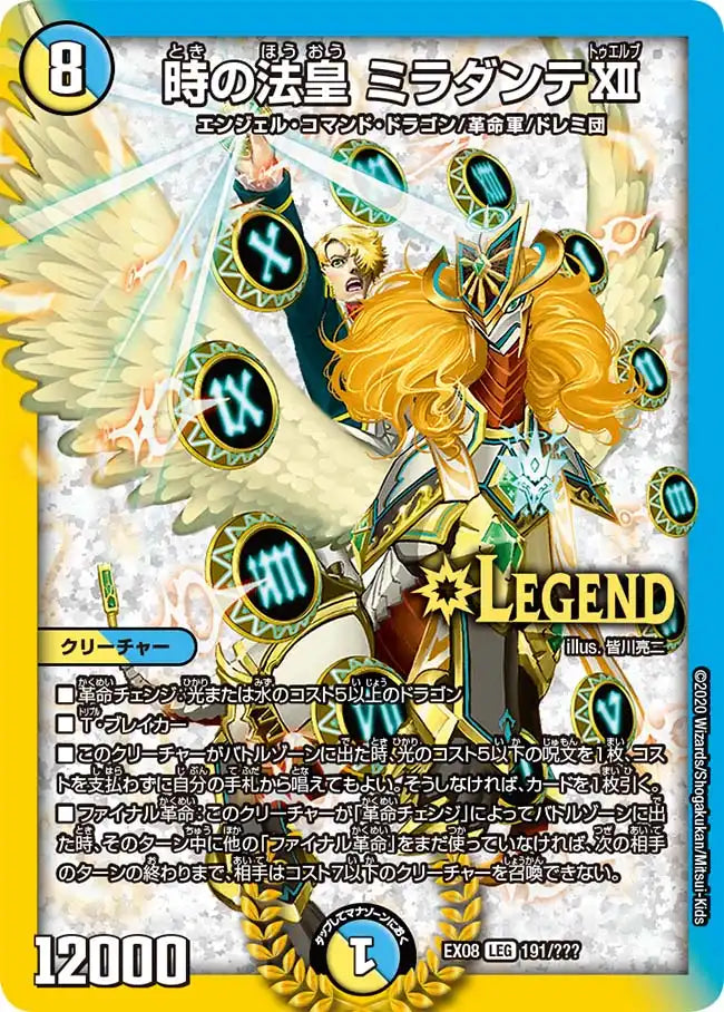 【状態B】《時の法皇 ミラダンテⅫ》LEG【DMEX-08】[191/???]