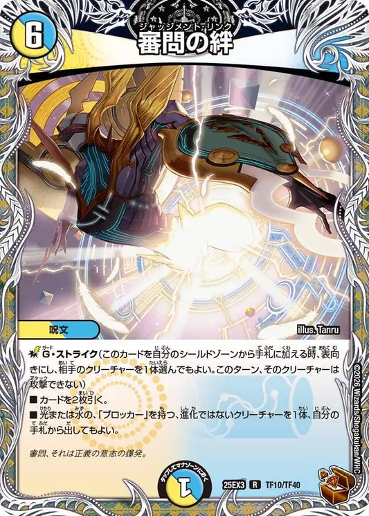 《審問の絆》R【DM25-EX3】[TF10/TF40]