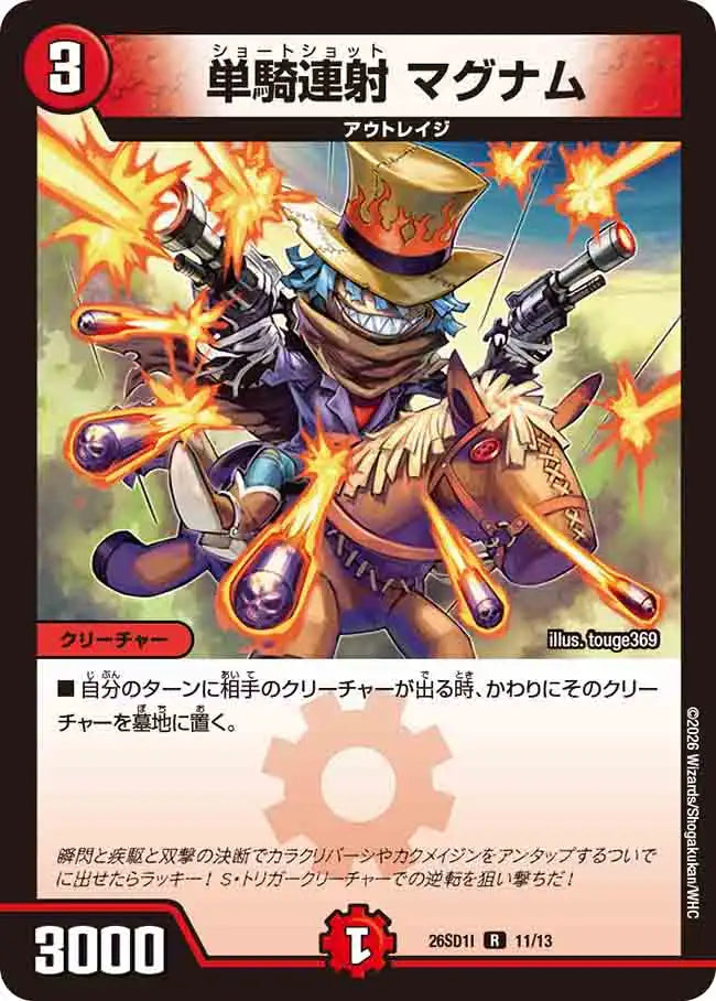 《単騎連射 マグナム》R【DM26-SD1I】[11/13]