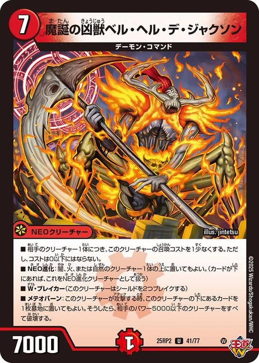 《魔誕の凶獣ベル・ヘル・デ・ジャクソン》U【DM25-RP2】[41/77]