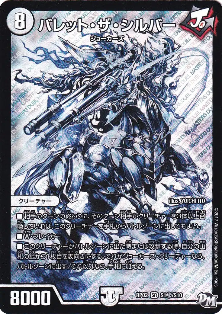 《バレット・ザ・シルバー》SR【DMRP-02】[S1㊙/S10]