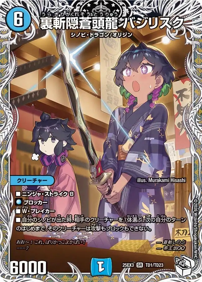 《裏斬隠蒼頭龍 バジリスク》SR【DM25-EX3】[TD1/TD23]
