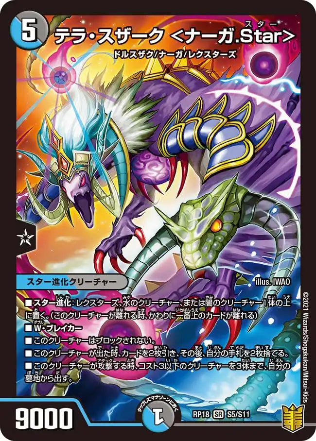 【状態C】《テラ・スザーク ＜ナーガ.Star＞》SR【DMRP-18】[S5/S11]