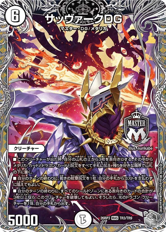 《サッヴァークDG》MAS【DM26-RP3】[TR3/TR9]