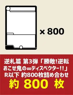 DM26-RP3『逆札篇 第3弾「勝敵!逆転おこせ鬼の∞ディスペクター!!」』R以下約800枚詰め合わせ
