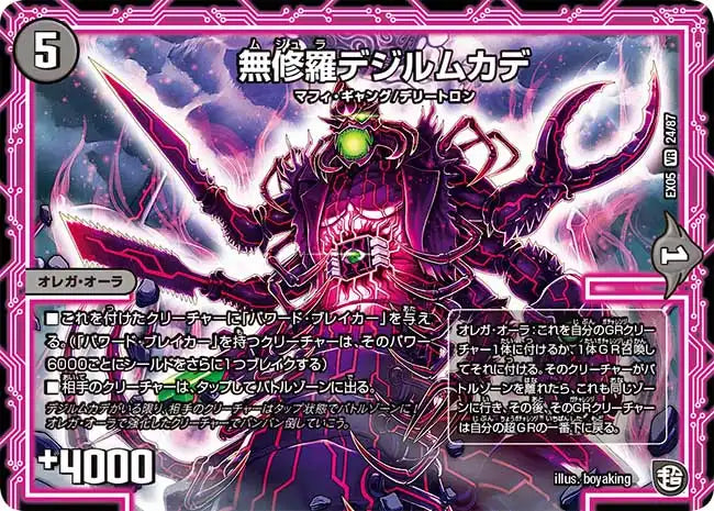 《無修羅デジルムカデ》VR【DMEX-05】[24/87]