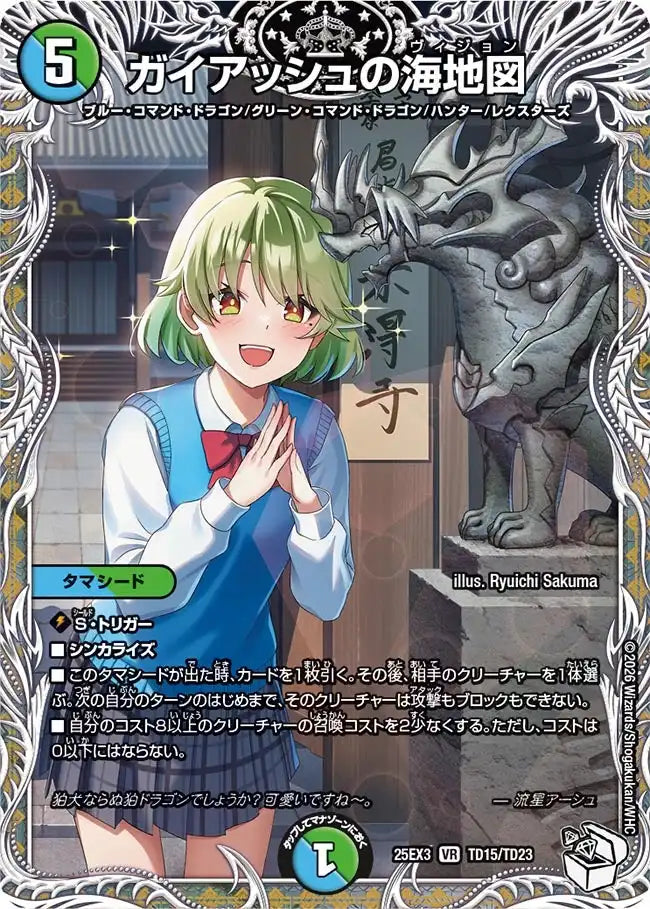 《ガイアッシュの海地図》VR【DM25-EX3】[TD15/TD23]