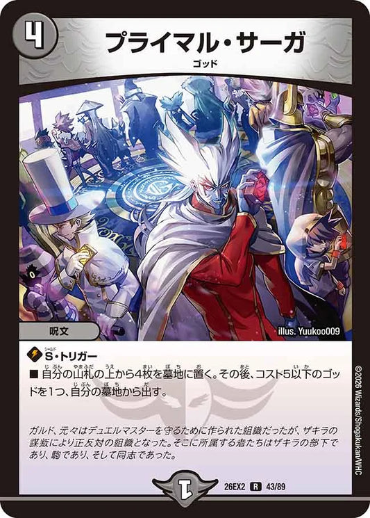 《プライマル・サーガ》R【DM26-EX2】[43/89]