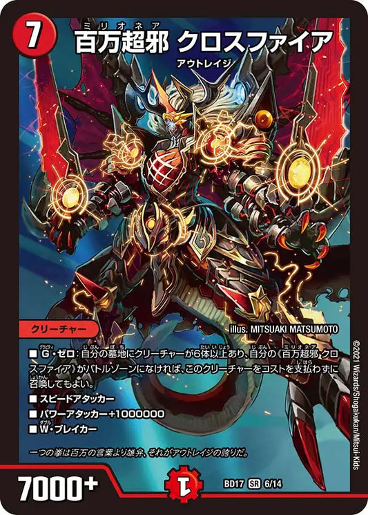 【状態B】《百万超邪 クロスファイア》SR【DMBD-17】[6/14]