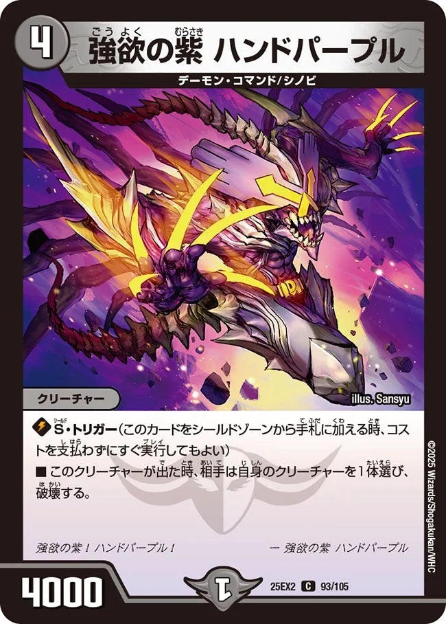 強欲の紫 ハンドパープル》C【DM25-EX2】[93/105] | 国内最大級