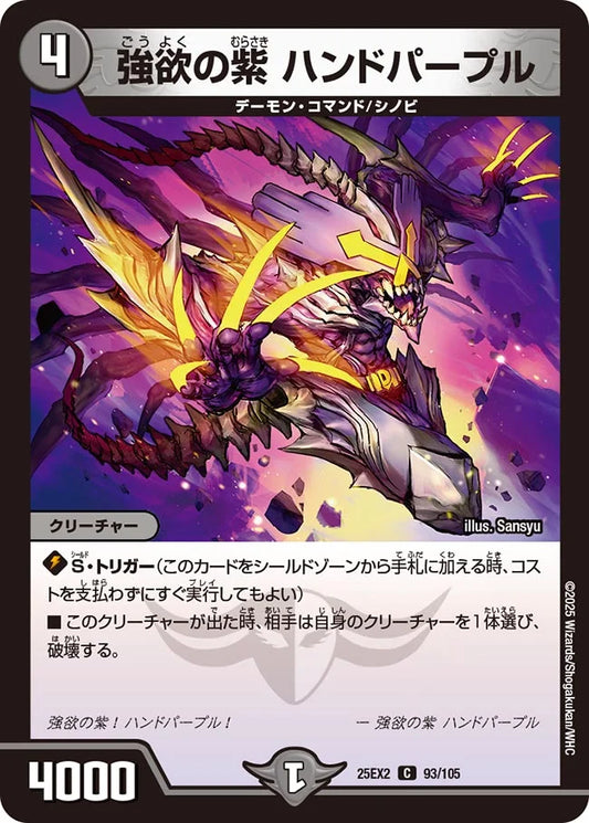 《強欲の紫 ハンドパープル》C【DM25-EX2】[93/105]