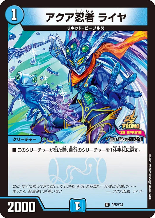 【状態B】《アクア忍者 ライヤ》U【PROMO-Y24】[P25/Y24]