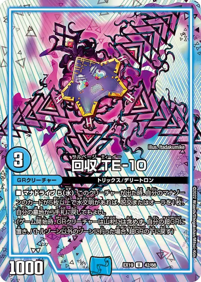 【状態B】《回収 TE-10》U【DMEX-19】[42/68]