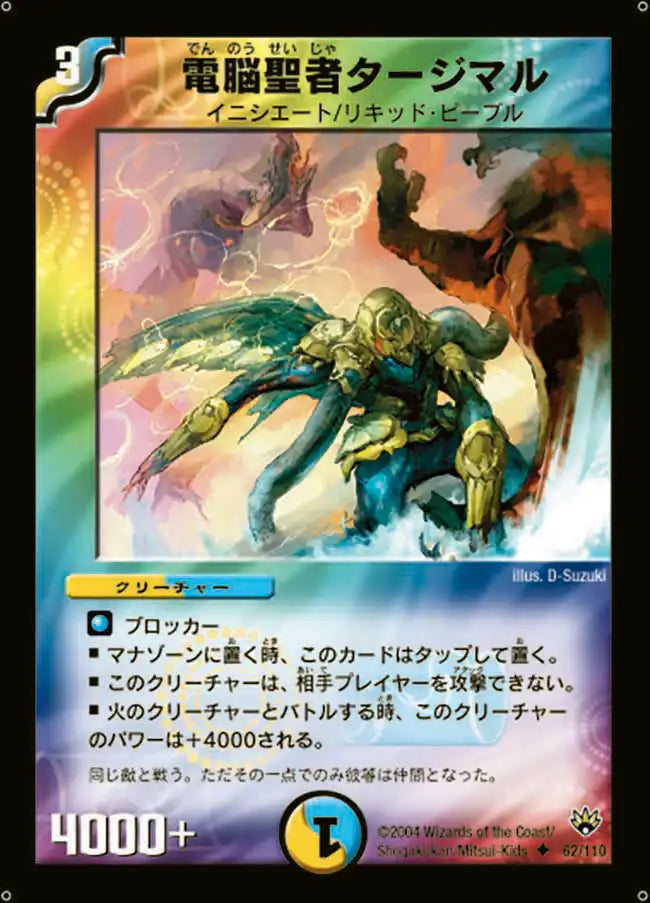【状態B】《電脳聖者タージマル》U【DM-10】[62/110]