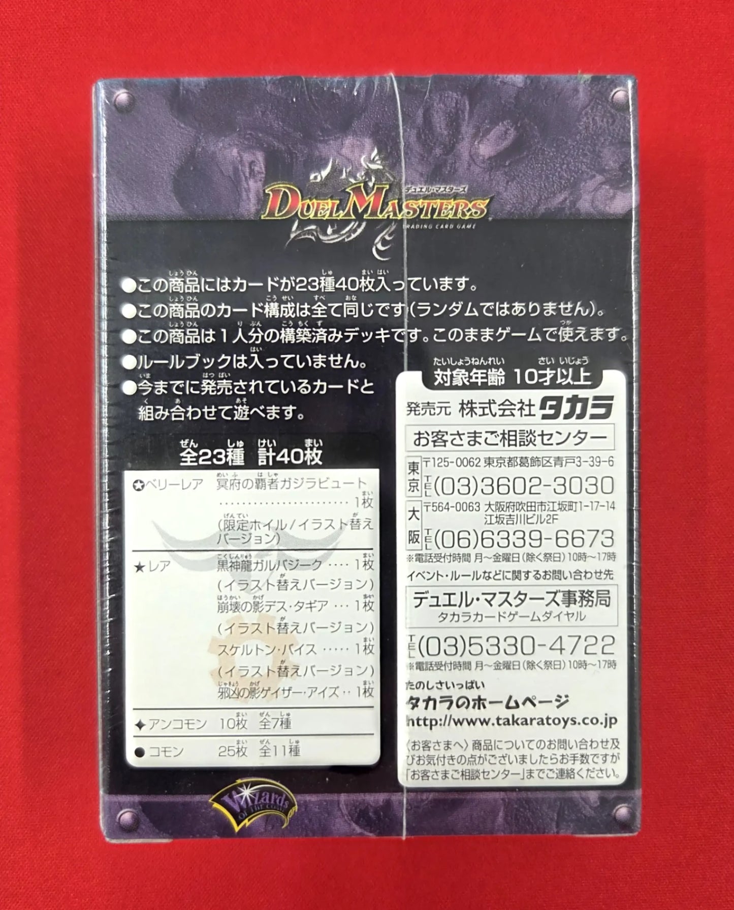ザキラ龍武デッキ[DMC-19]