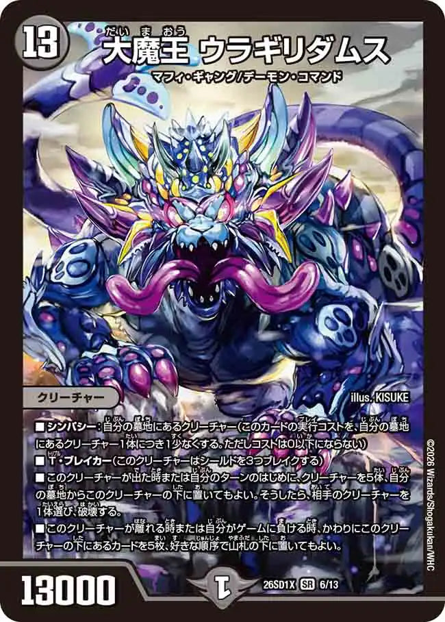 《大魔王 ウラギリダムス》SR【DM26-SD1X】[6/13]