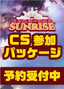 ハレスリーフェスSUNRISE（4月12開催）：CS参加パッケージ