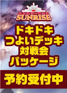 ハレスリーフェスSUNRISE（4月12開催）：ドキドキ強いデッキ対戦パッケージ