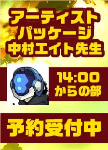 ハレスリーフェスSUNRISE（4月12開催）：アーティストパッケージ（中村エイト先生 14:00～の部）