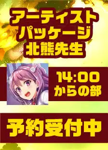 ハレスリーフェスSUNRISE（4月12開催）：アーティストパッケージ（北熊先生 14:00～の部）