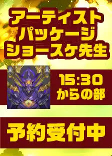 ハレスリーフェスSUNRISE（4月12開催）：アーティストパッケージ（ショースケ先生 15:30～の部）