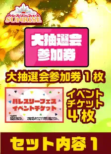ハレスリーフェスSUNRISE（4月12開催）：アーティストパッケージ（ショースケ先生 15:30～の部）