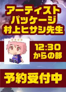 ハレスリーフェスSUNRISE（4月12開催）：アーティストパッケージ（村上ヒサシ先生 12:30～の部）