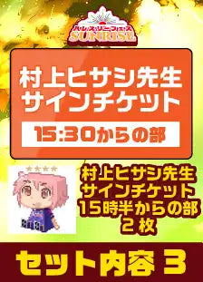 ハレスリーフェスSUNRISE（4月12開催）：アーティストパッケージ（村上ヒサシ先生 15:30～の部）