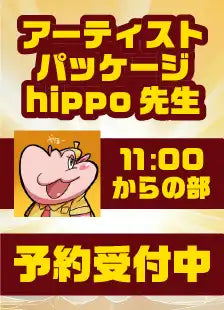ハレスリーフェスSUNRISE：アーティストパッケージ（hippo先生 11:00～の部）