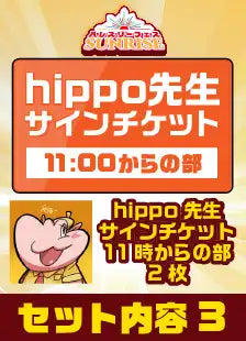 ハレスリーフェスSUNRISE：アーティストパッケージ（hippo先生 11:00～の部）