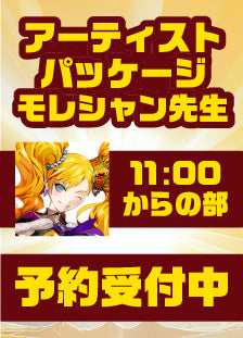 ハレスリーフェスSUNRISE：アーティストパッケージ（モレシャン先生 11:00～の部）