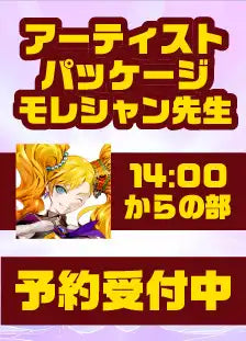 ハレスリーフェスSUNRISE：アーティストパッケージ（モレシャン先生 14:00～の部）