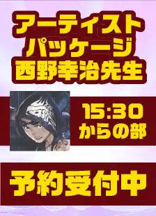 ハレスリーフェスSUNRISE：アーティストパッケージ（西野幸治先生 15:30～の部）