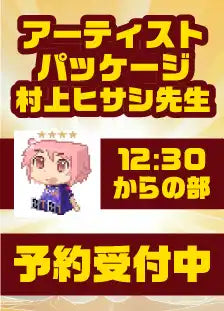 ハレスリーフェスSUNRISE：アーティストパッケージ（村上ヒサシ先生 12:30～の部）