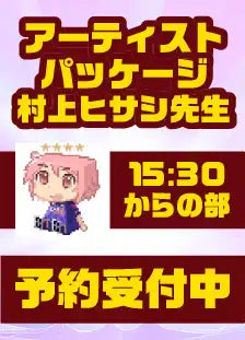 ハレスリーフェスSUNRISE：アーティストパッケージ（村上ヒサシ先生 15:30～の部）