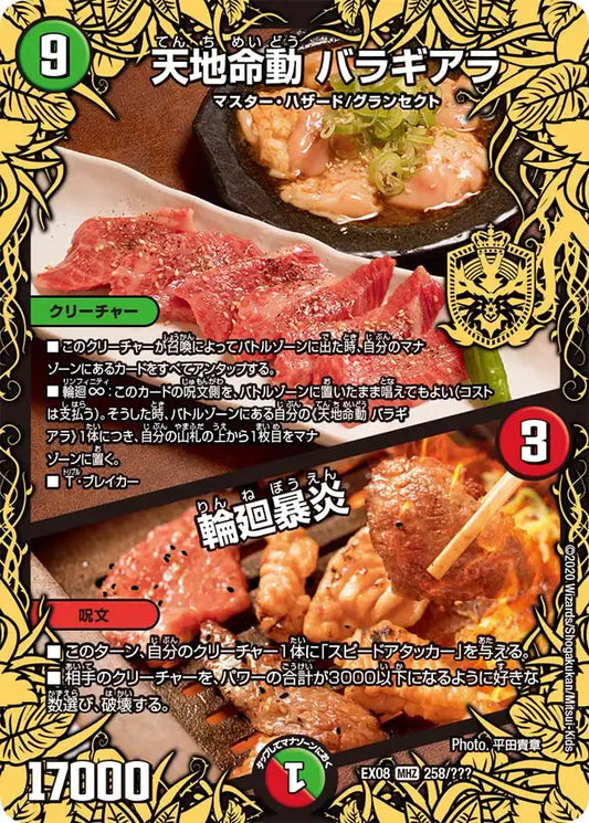 《天地命動 バラギアラ / 輪廻暴炎》MHZ【DMEX-08】[258/???]