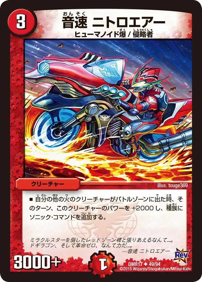 《音速 ニトロエアー》U【DMR-17】[49/94]