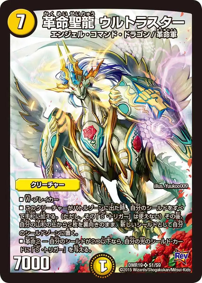 《革命聖龍 ウルトラスター》SR【DMR-19】[S1/S9]