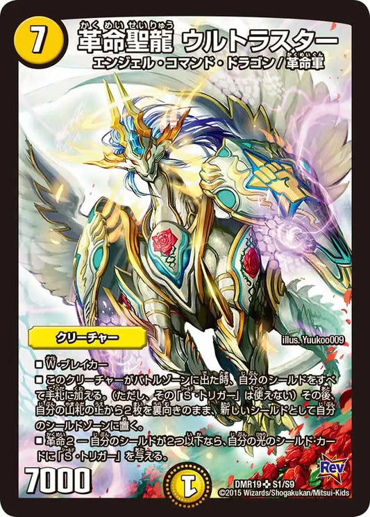 《革命聖龍 ウルトラスター》SR【DMR-19】[S1/S9]