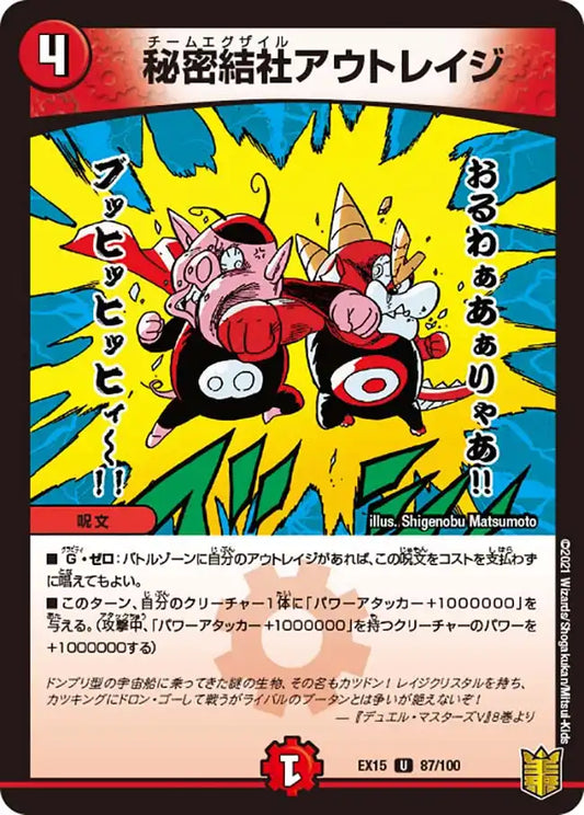 《秘密結社アウトレイジ》U【DMEX-15】[87/100]