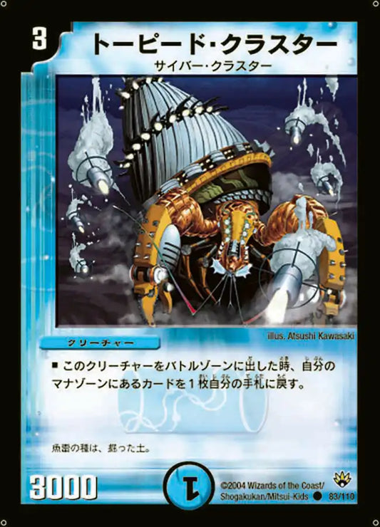 【状態C】《トーピード・クラスター》C【DM-10】[83/110]