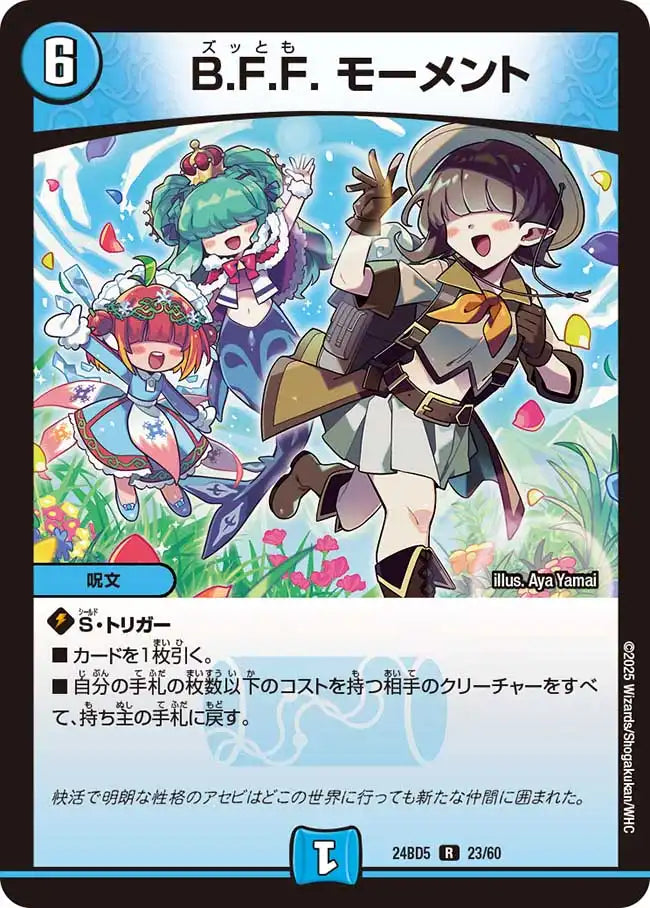 《B.F.F. モーメント》R【DM24-BD5】[23/60]