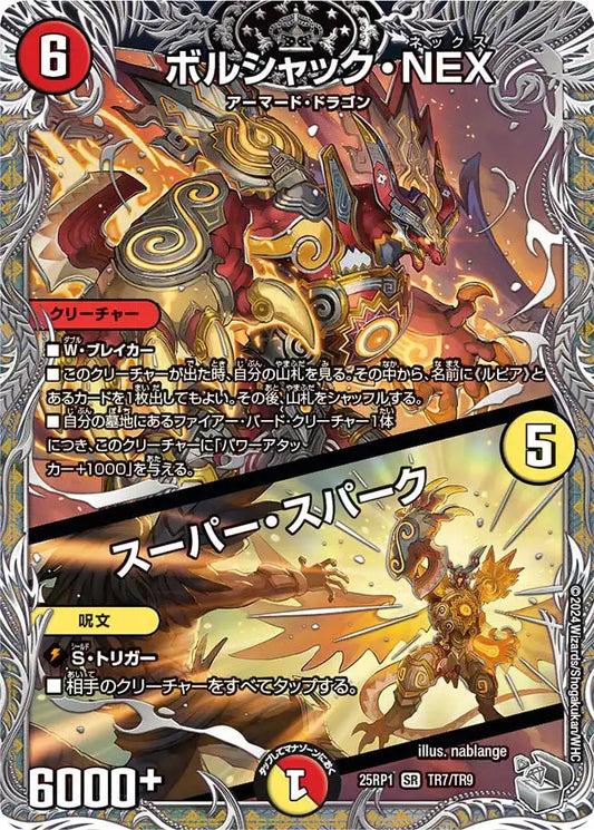《ボルシャック・NEX / スーパー・スパーク》SR【DM25-RP1】[TR7/TR9]