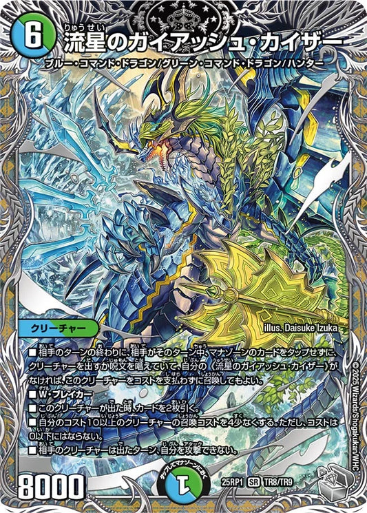 【状態B】《流星のガイアッシュ・カイザー》SR【DM25-RP1】[TR8/TR9]