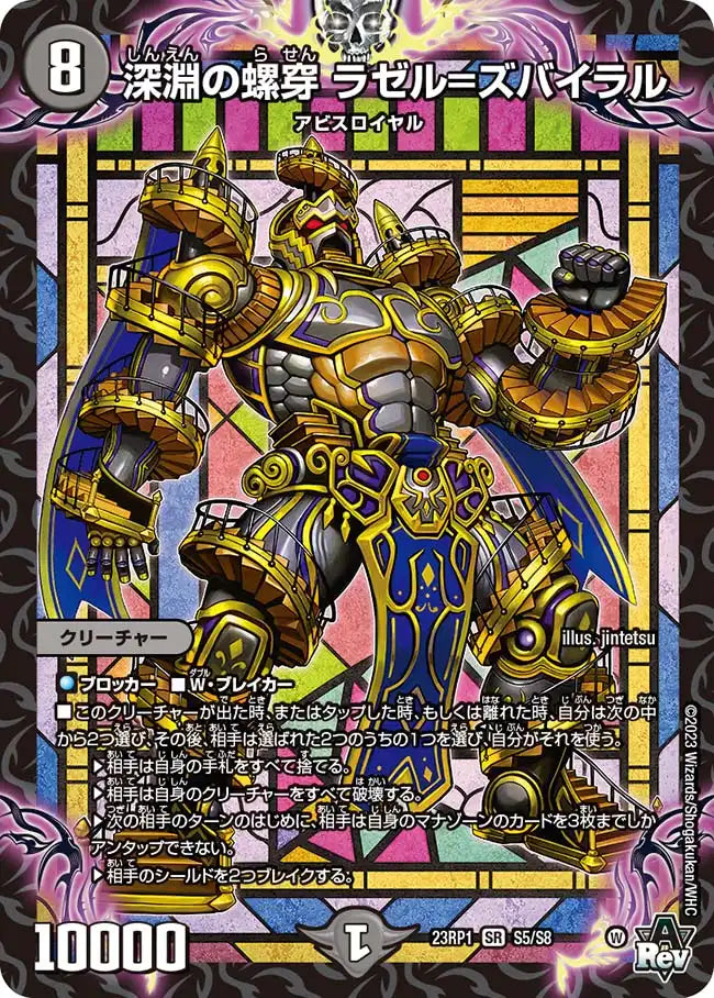【状態B】《深淵の螺穿 ラゼル=ズバイラル》SR【DM23-RP1】[S5/S8]