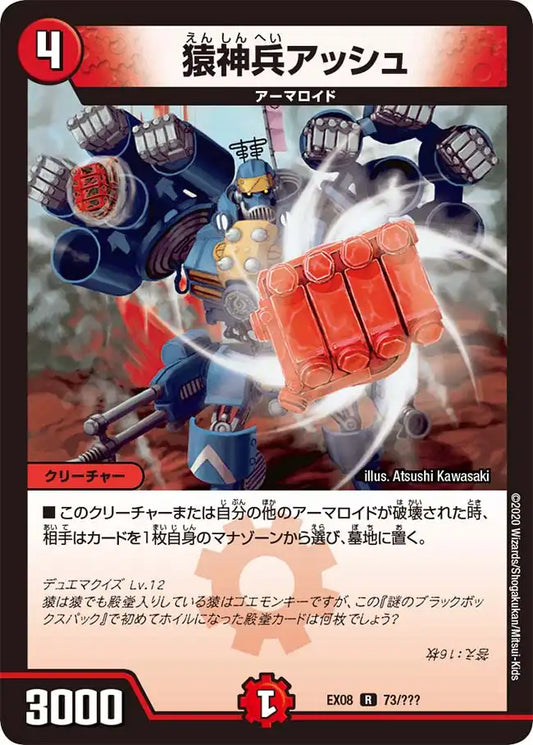 《猿神兵アッシュ》R【DMEX-08】[73/???]