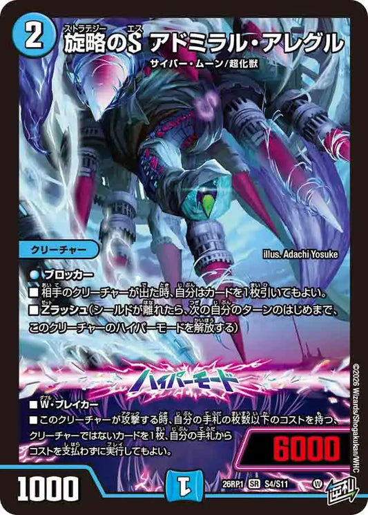 【状態C】《旋略のS アドミラル・アレグル》SR【DM26-RP1】[S4/S11]